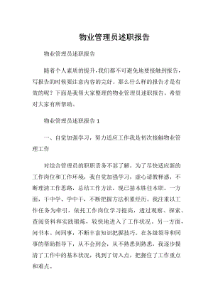 物业管理员述职报告 (2).docx