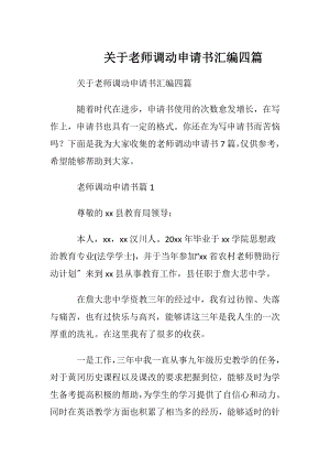 关于老师调动申请书汇编四篇.docx