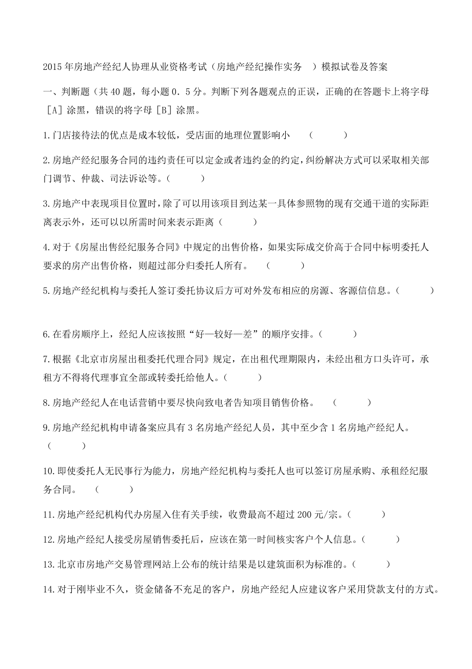 房地产经纪操作实务模拟试卷及答案.doc_第1页