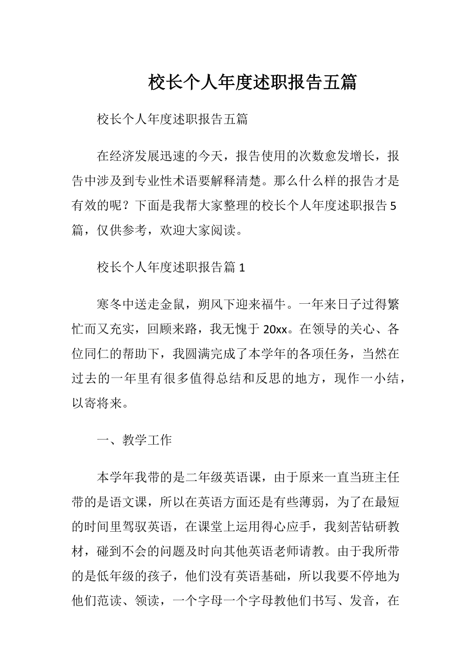 校长个人年度述职报告五篇.docx_第1页