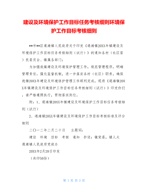 建设及环境保护工作目标任务考核细则环境保护工作目标考核细则.doc