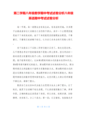 第二学期八年级数学期中考试试卷分析八年级英语期中考试试卷分析.doc