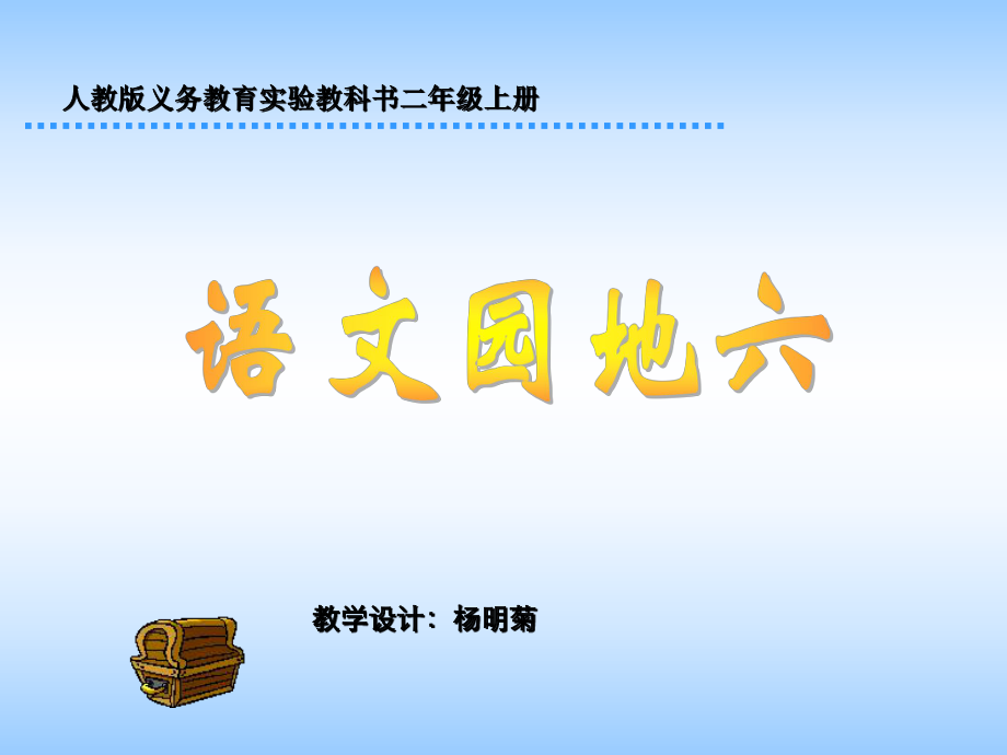 杨明菊--人教版小学语文二年级上册《语文园地六》PPT课件.ppt_第1页