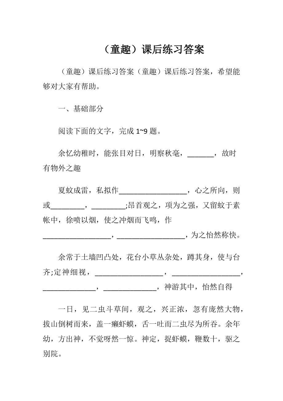 （童趣）课后练习答案.docx_第1页