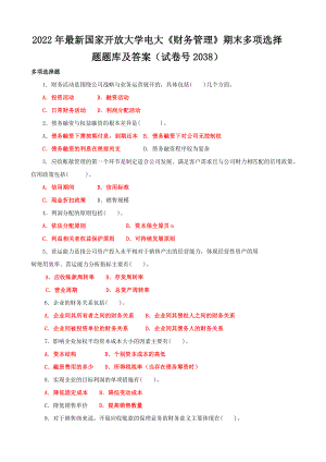 2022年最新国家开 放大学电大《财务管理》期末多项选择题题库及答案【电大备考】.doc