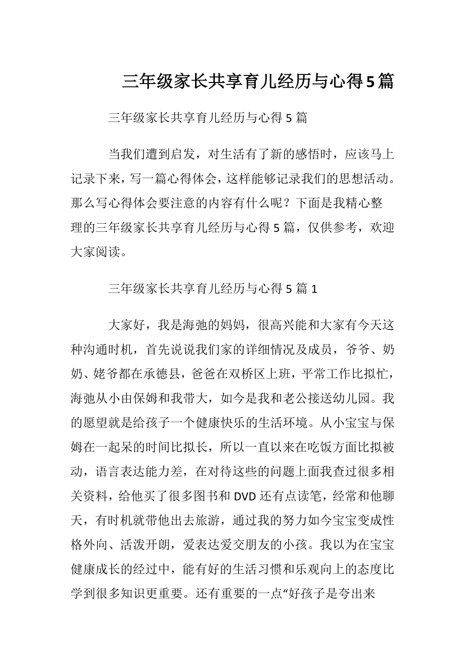 三年级家长共享育儿经历与心得5篇.docx_第1页