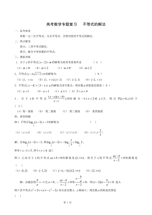 高考数学专题复习不等式的解法教案.doc