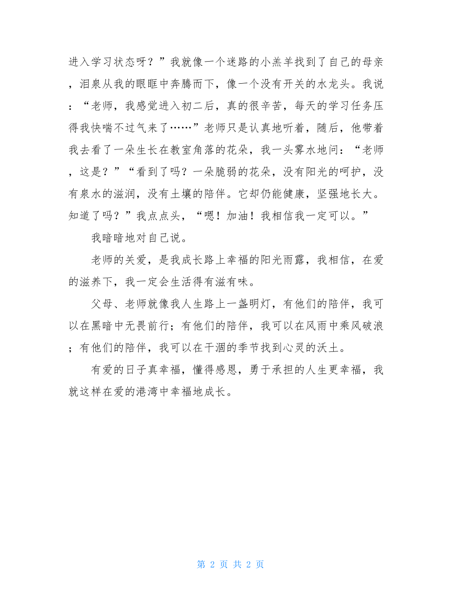 就这样幸福地长大七年级作文600字-就这样幸福地长大作文.doc_第2页