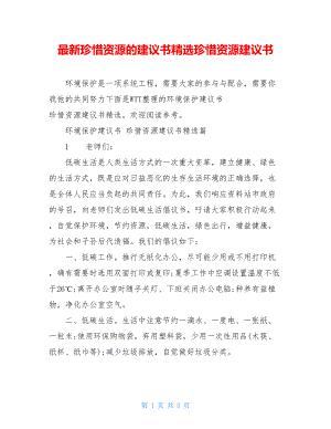 最新珍惜资源的建议书精选珍惜资源建议书.doc