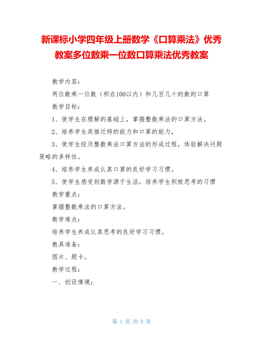 新课标小学四年级上册数学《口算乘法》优秀教案多位数乘一位数口算乘法优秀教案.doc_第1页