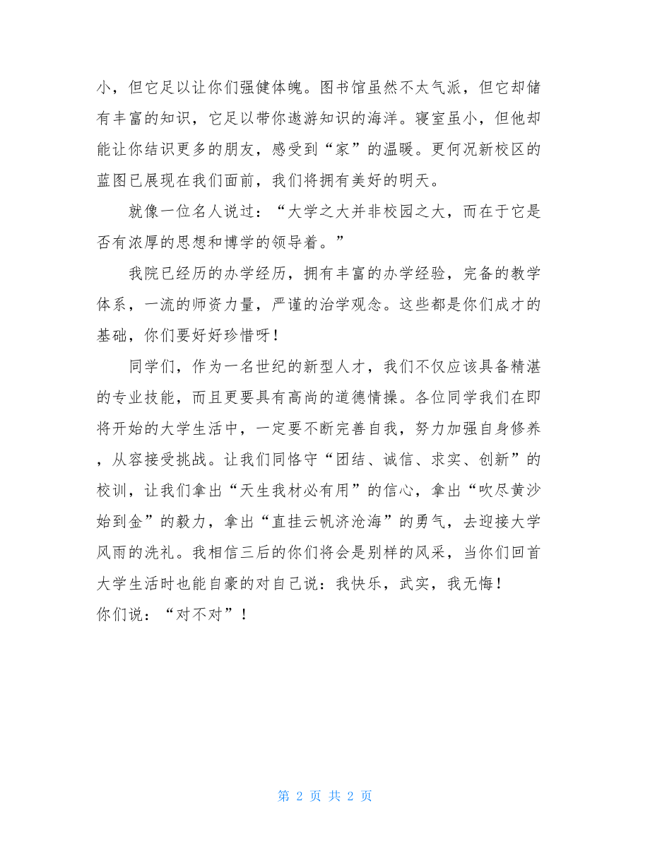 迎新晚会的发言稿迎新晚会发言稿.doc_第2页