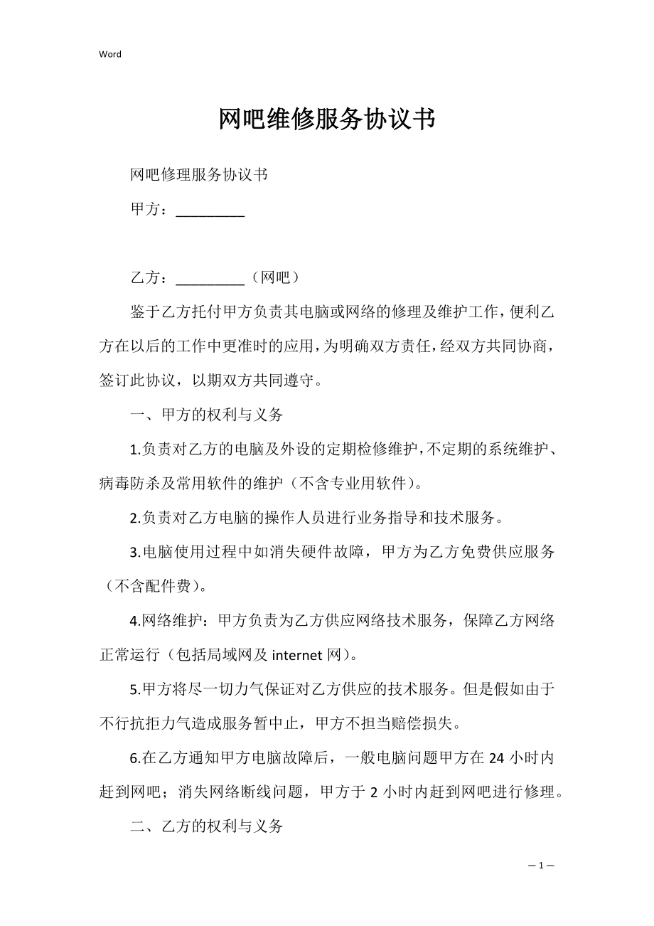 网吧维修服务协议书_1.docx_第1页