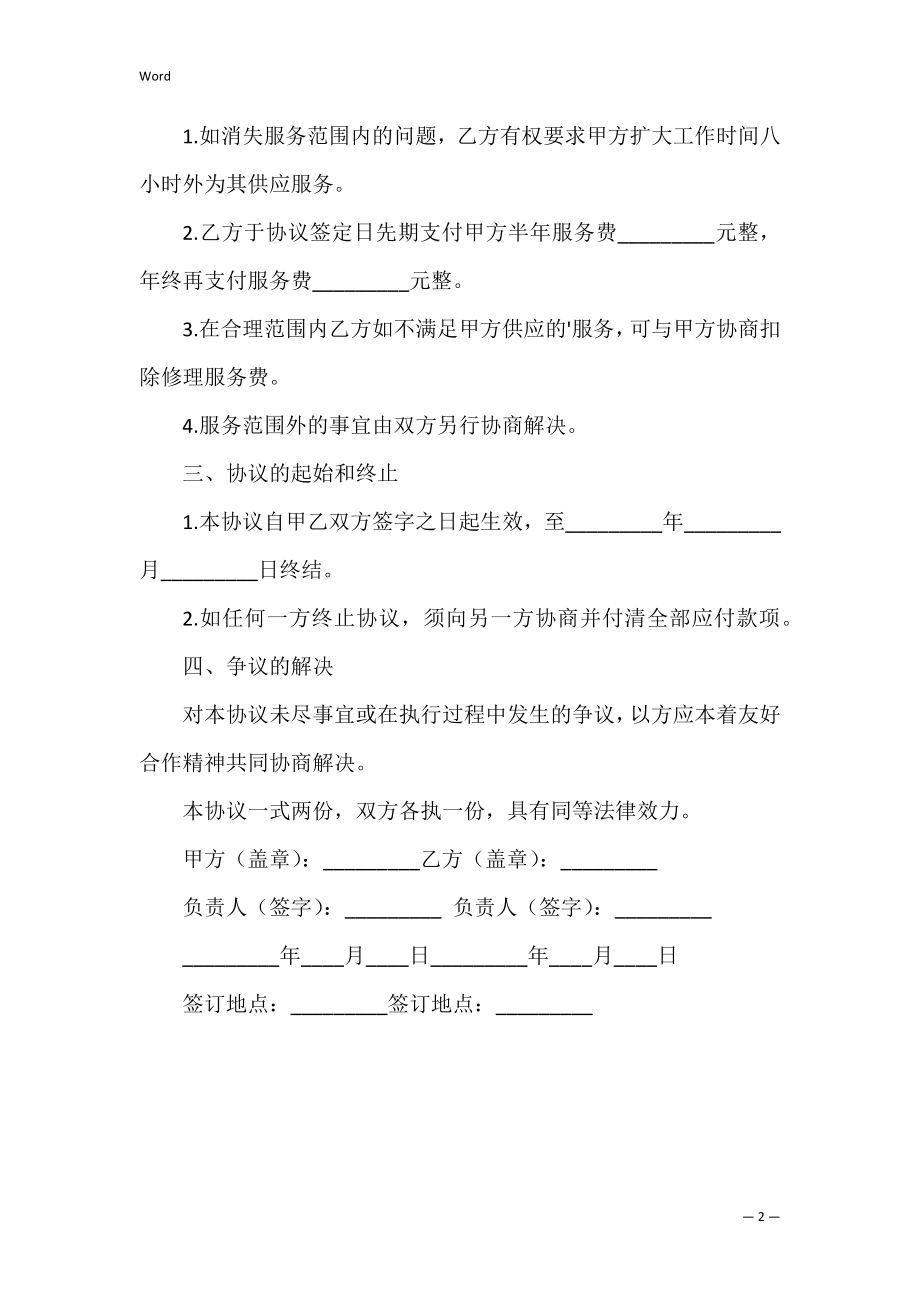 网吧维修服务协议书_1.docx_第2页