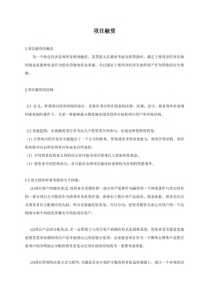 企业项目融资研究报告.docx