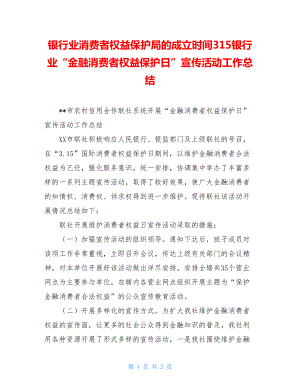 银行业消费者权益保护局的成立时间315银行业“金融消费者权益保护日”宣传活动工作总结.doc