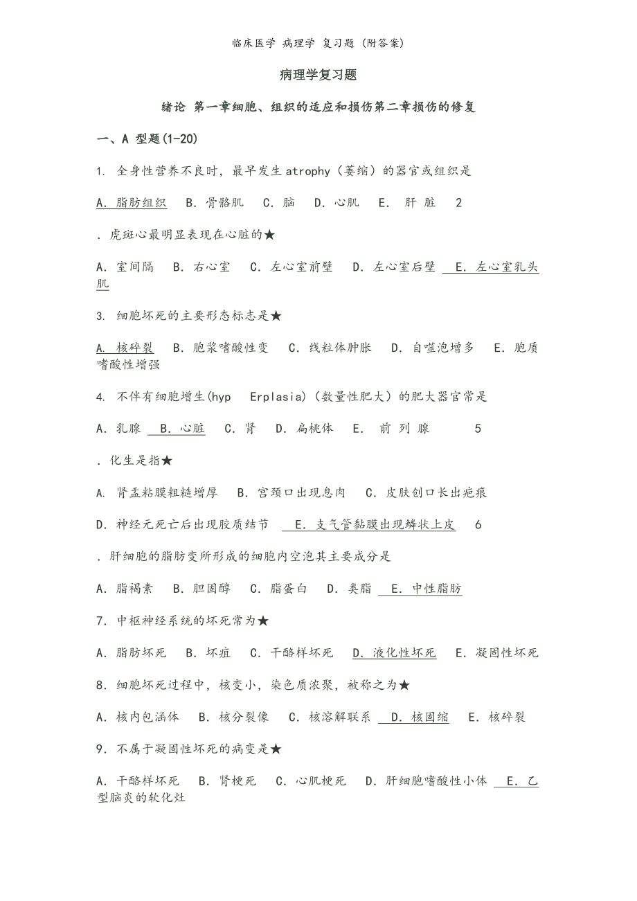 临床医学病理学复习题 (附答案).docx_第1页