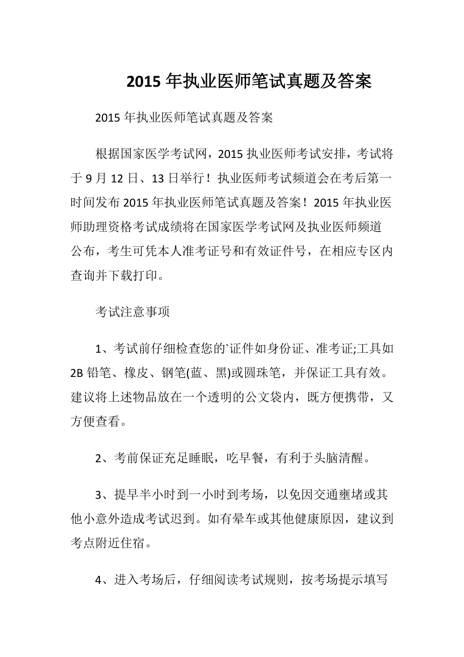 2015年执业医师笔试真题及答案.docx_第1页