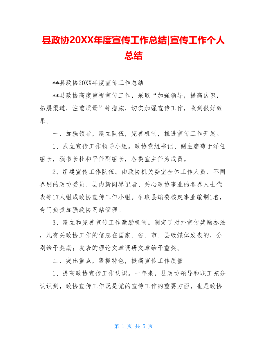 县政协20XX年度宣传工作总结-宣传工作个人总结.doc_第1页