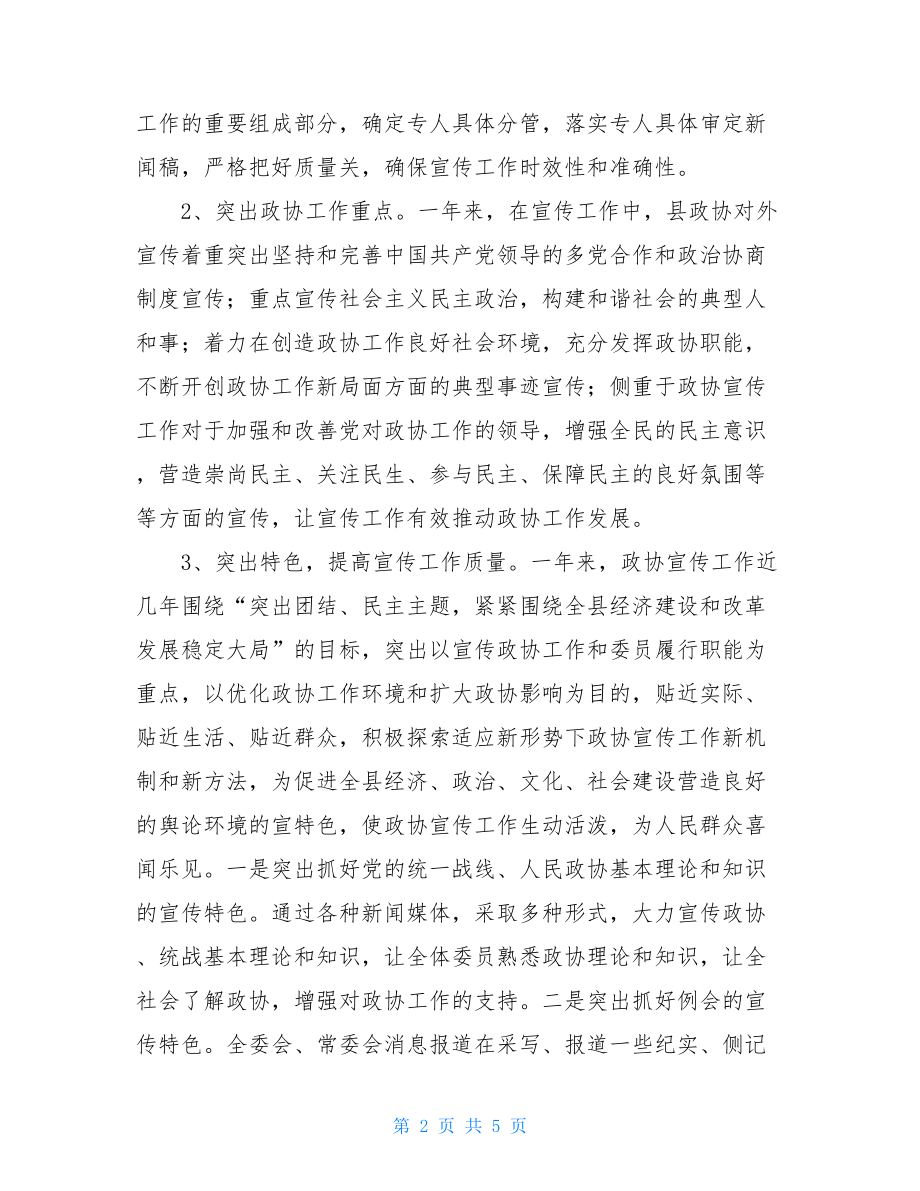 县政协20XX年度宣传工作总结-宣传工作个人总结.doc_第2页