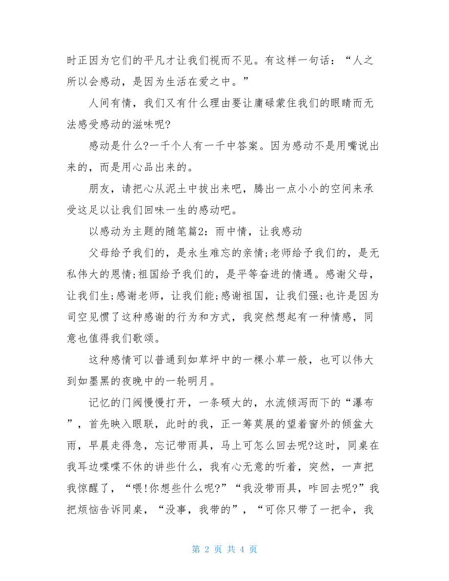 以感动为主题的随笔.doc_第2页