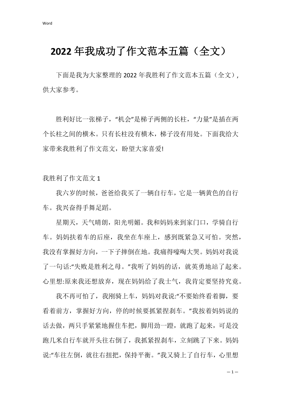 2022年我成功了作文范本五篇（全文）.docx_第1页