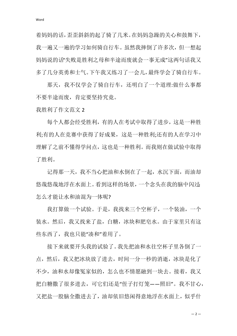 2022年我成功了作文范本五篇（全文）.docx_第2页