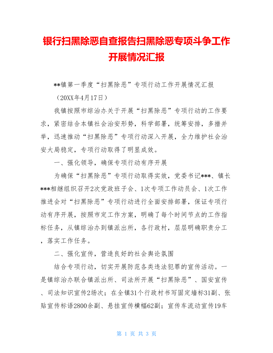 银行扫黑除恶自查报告扫黑除恶专项斗争工作开展情况汇报.doc_第1页