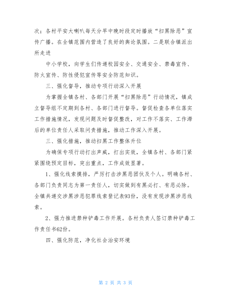 银行扫黑除恶自查报告扫黑除恶专项斗争工作开展情况汇报.doc_第2页