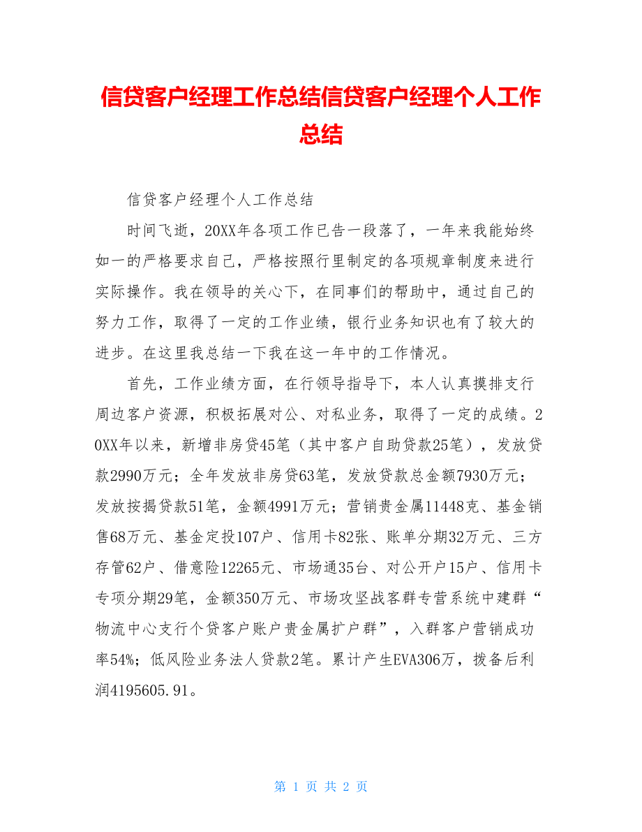 信贷客户经理工作总结信贷客户经理个人工作总结.doc_第1页