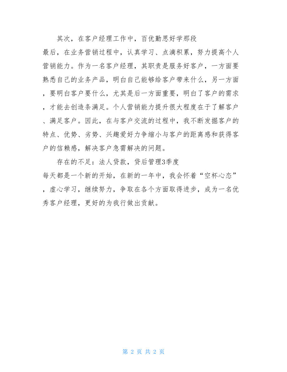 信贷客户经理工作总结信贷客户经理个人工作总结.doc_第2页