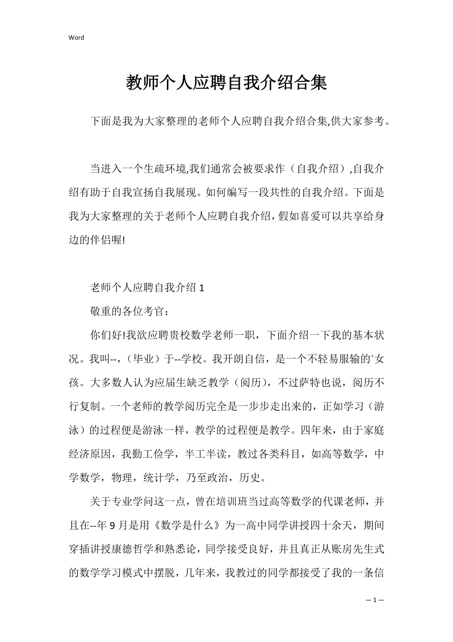 教师个人应聘自我介绍合集.docx_第1页