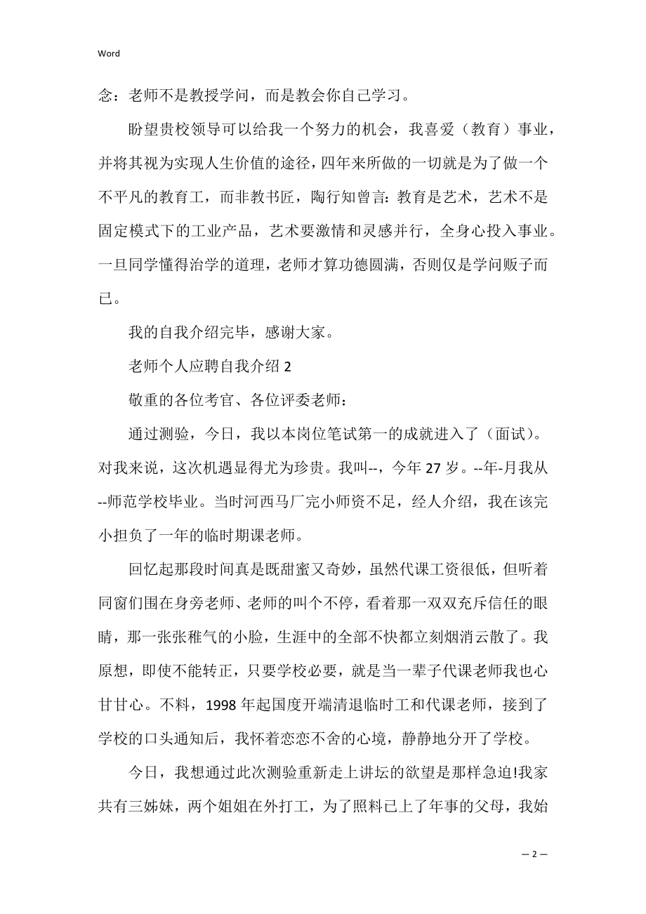 教师个人应聘自我介绍合集.docx_第2页