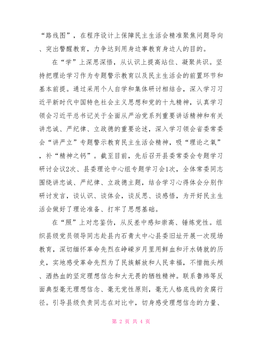 讲严立”警示教育专题民主生活会情况汇报.doc_第2页