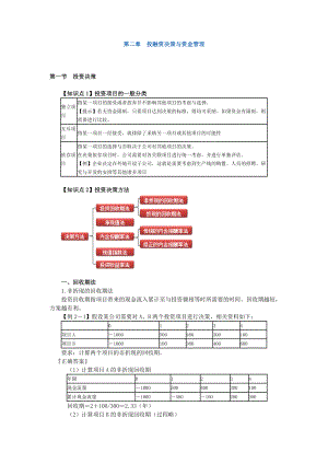 企业投融资决策与资金管理.docx