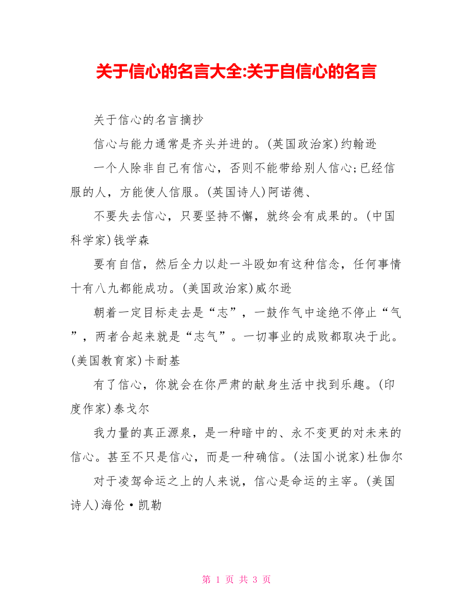 关于信心的名言大全-关于自信心的名言.doc_第1页