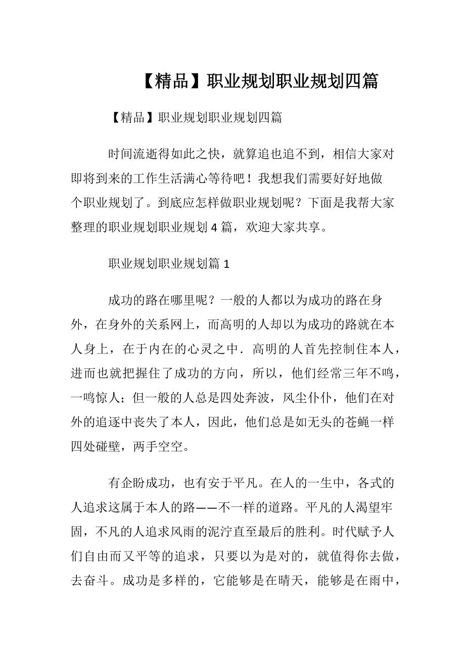 【精品】职业规划职业规划四篇.docx_第1页