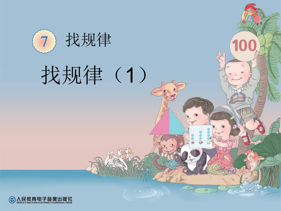 找规律（1）[1].ppt_第1页