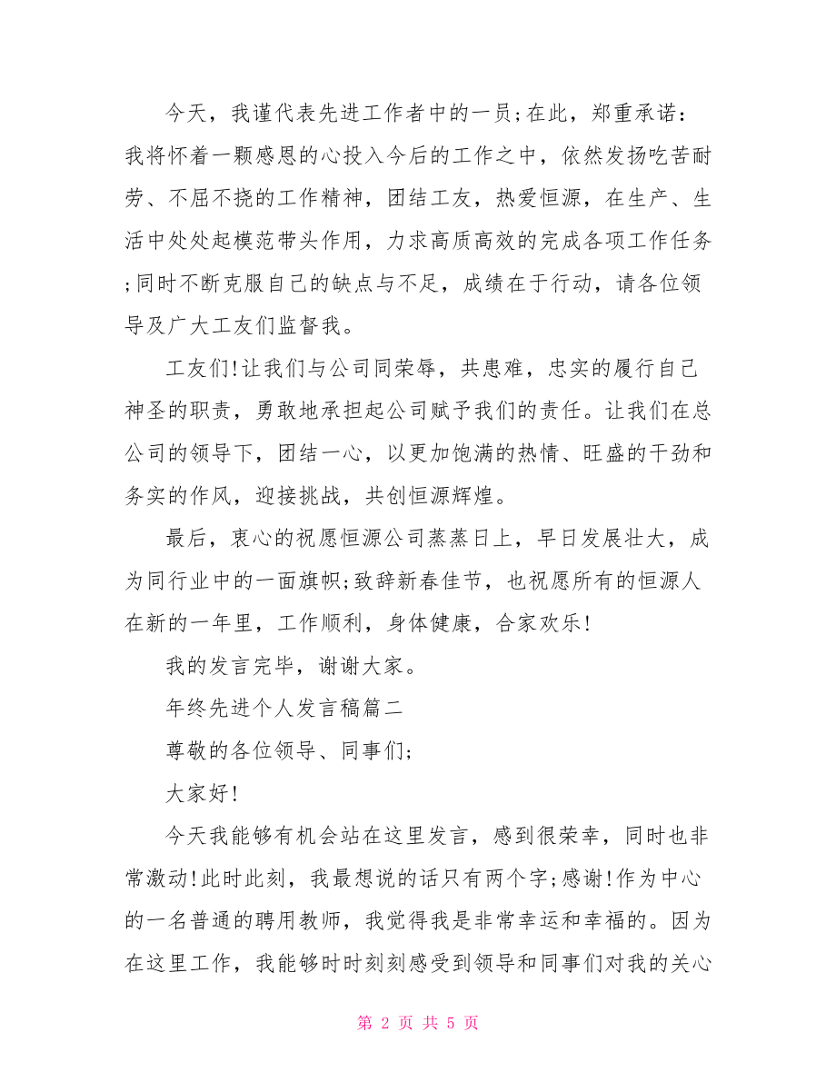 年终先进个人发言稿3篇.doc_第2页