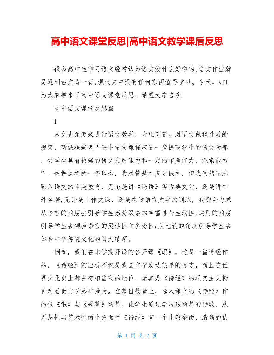 高中语文课堂反思-高中语文教学课后反思.doc_第1页