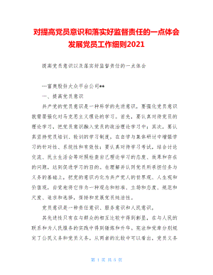 对提高党员意识和落实好监督责任的一点体会发展党员工作细则2021.doc