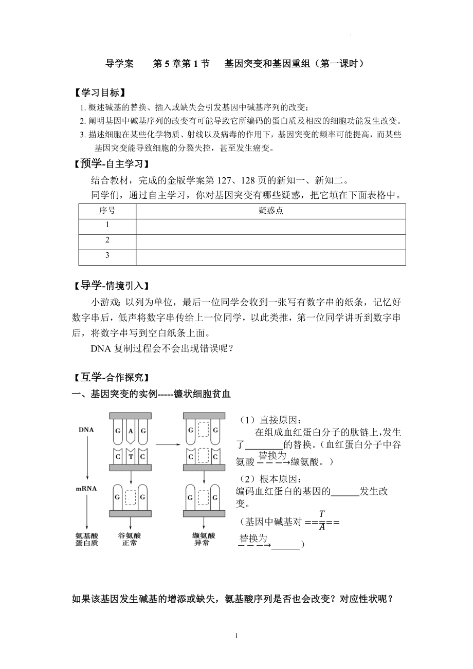 基因突变和基因重组导学案--高一下学期生物人教版必修2.docx_第1页