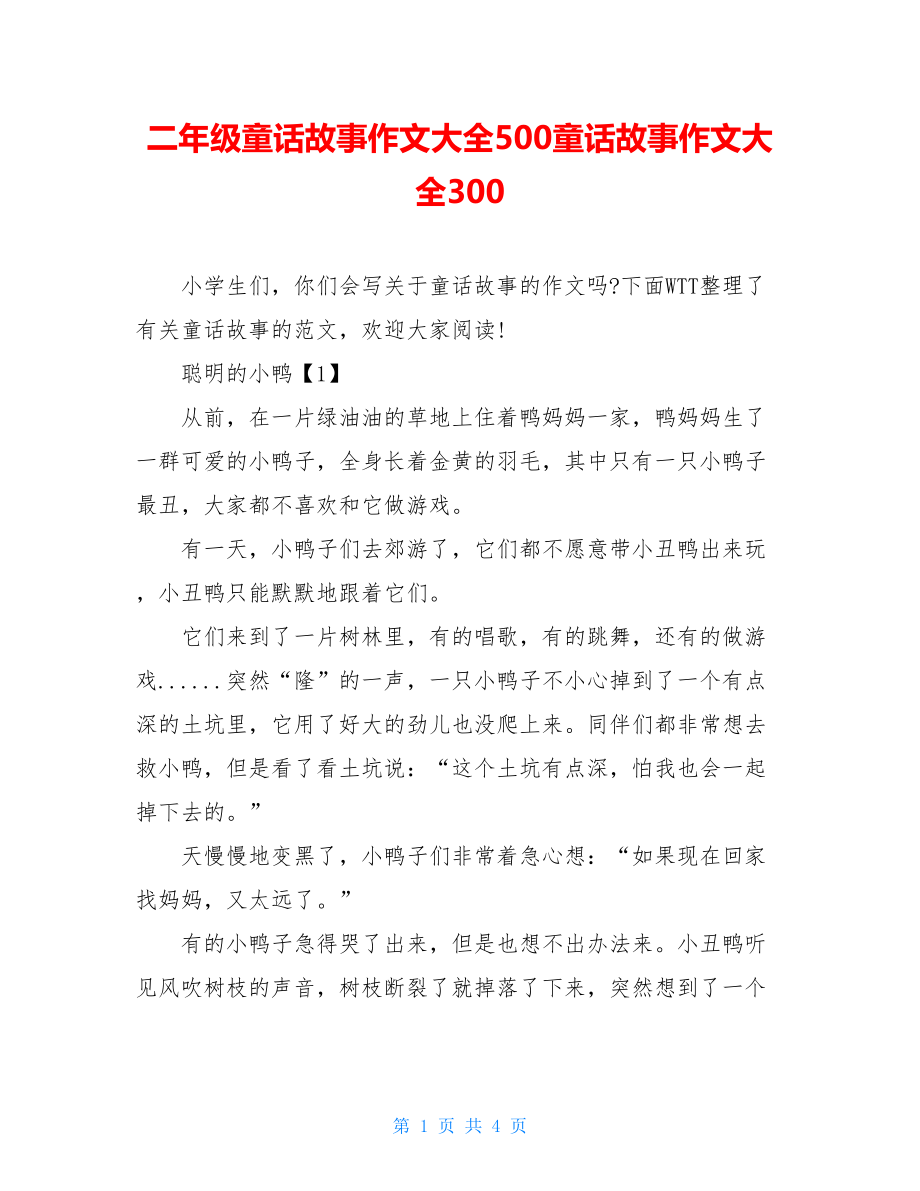 二年级童话故事作文大全500童话故事作文大全300.doc_第1页