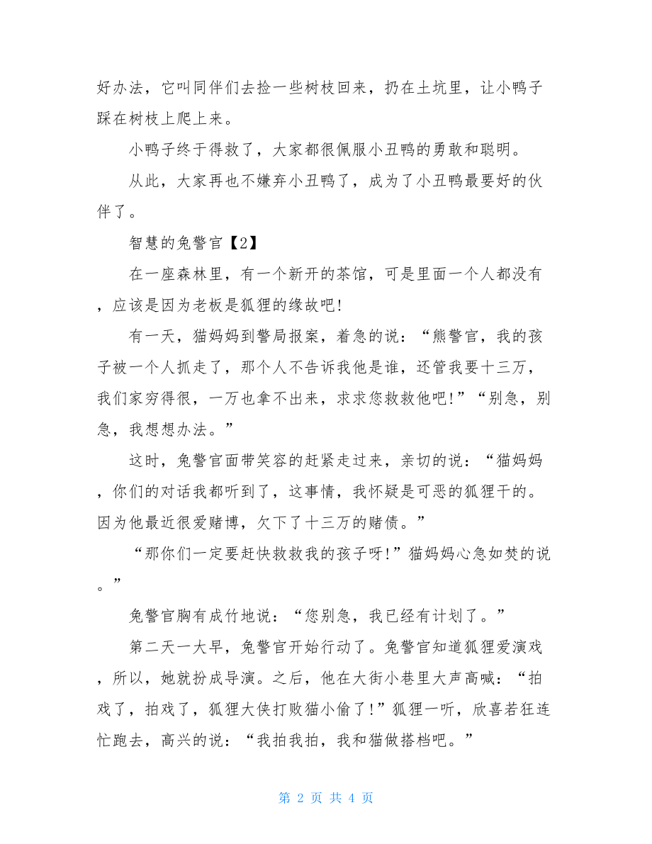 二年级童话故事作文大全500童话故事作文大全300.doc_第2页