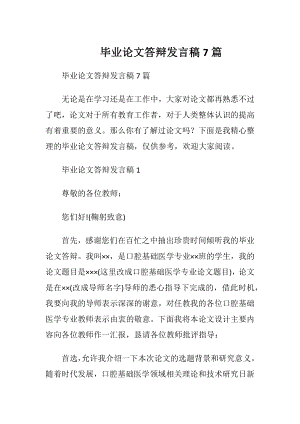 毕业论文答辩发言稿7篇.docx