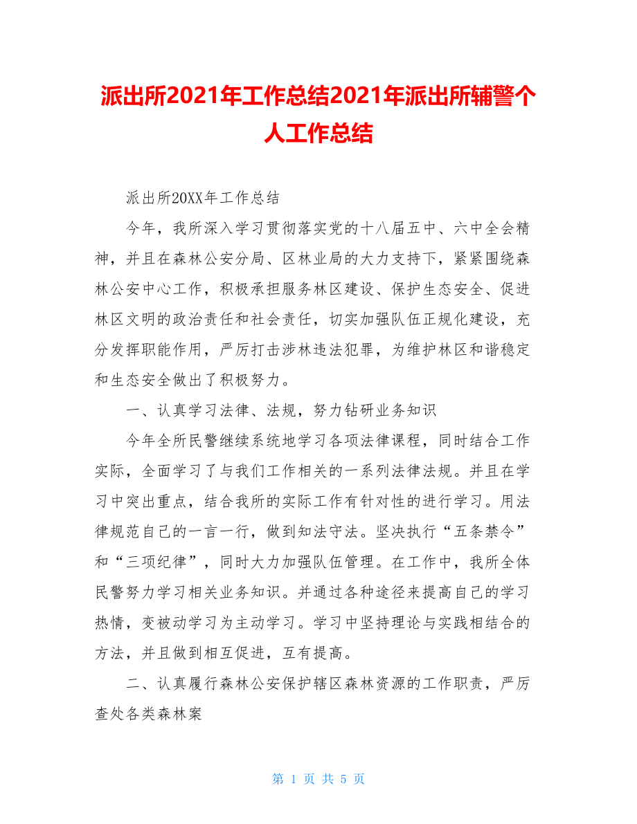 派出所2021年工作总结2021年派出所辅警个人工作总结.doc_第1页