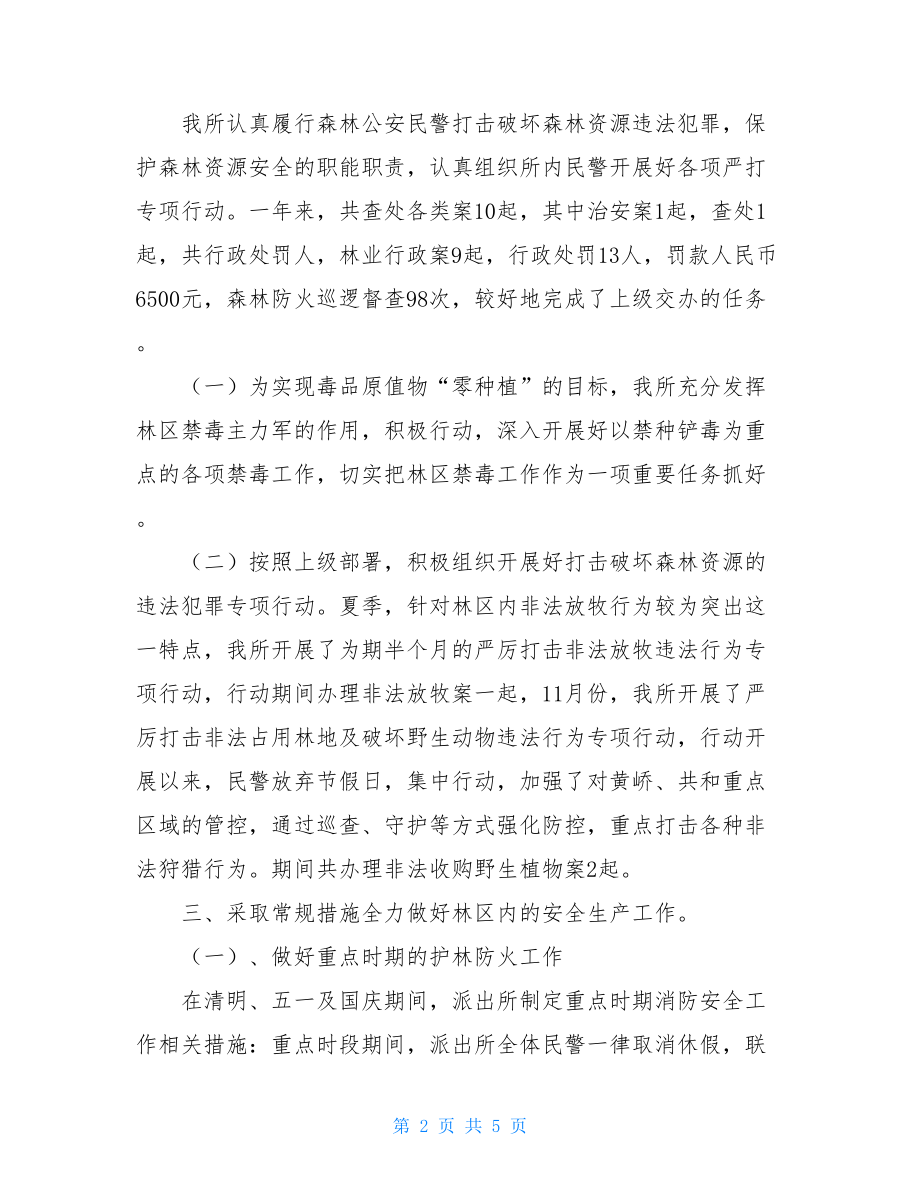 派出所2021年工作总结2021年派出所辅警个人工作总结.doc_第2页