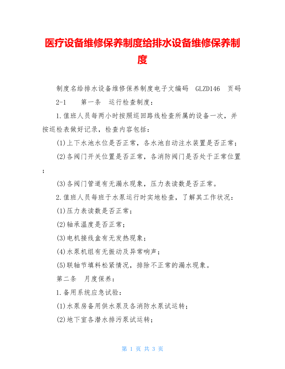 医疗设备维修保养制度给排水设备维修保养制度.doc_第1页