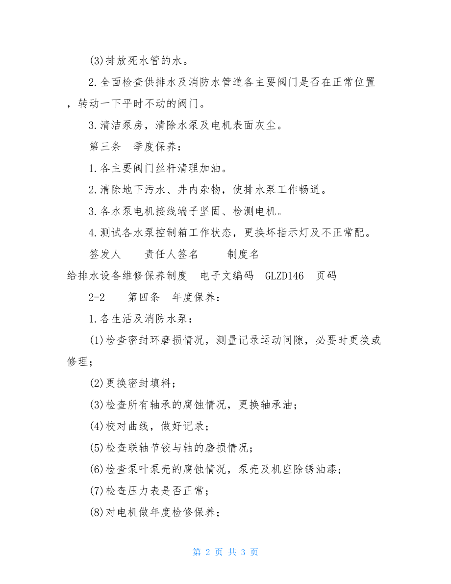 医疗设备维修保养制度给排水设备维修保养制度.doc_第2页