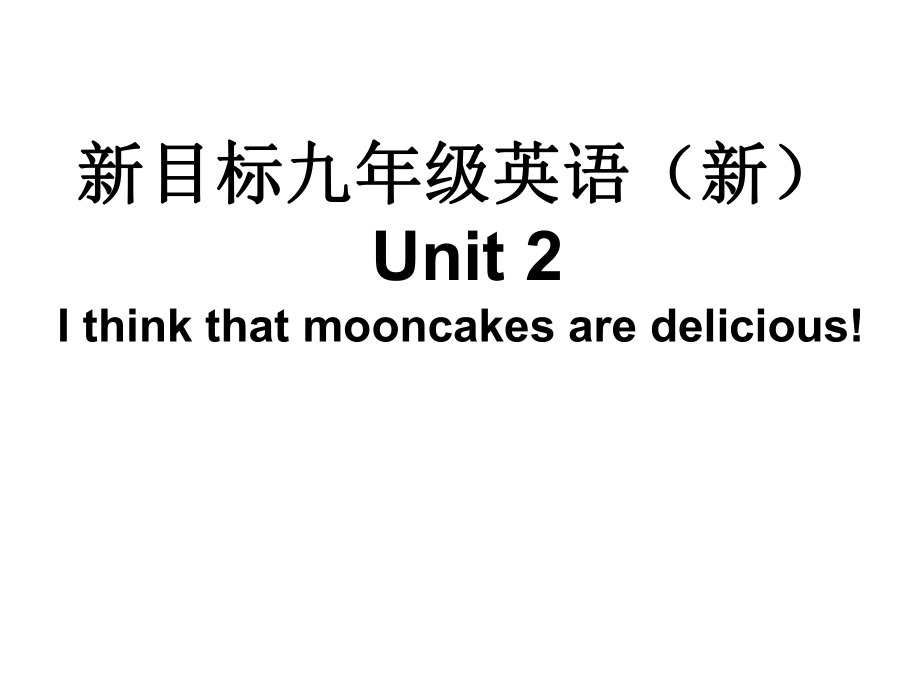 新目标九年级英语（新）Unit2全单元课件（110张）.ppt_第1页