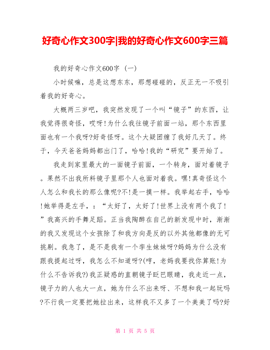 我的好奇心作文600字三篇.doc_第1页